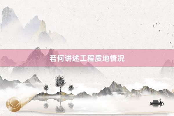 若何讲述工程质地情况
